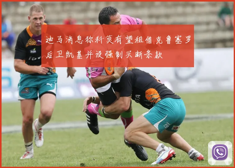 迪马消息称科莫有望租借克鲁塞罗后卫凯基并设强制买断条款